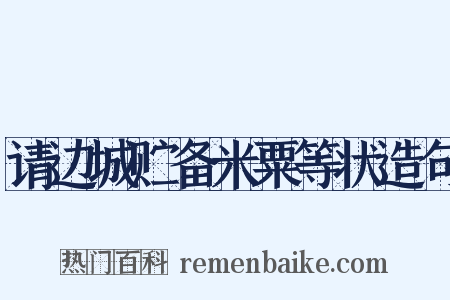 请边城贮备米粟等状造句是什么意思的图片